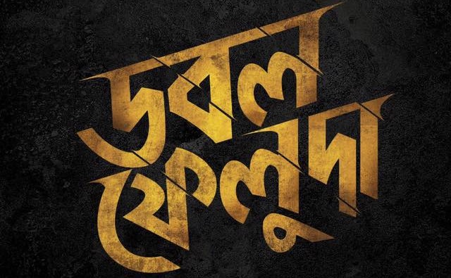 double-feluda-box-office-collection