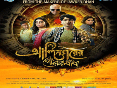 Bengali Alinagarer Golokdhadha Movie Review & Ratings Live Updates Audience Responses Hit or Flop