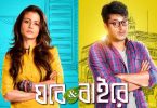 Bengali Ghare & Baire Movie Review & Ratings Audience Response Updates Hit or Flop